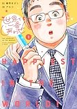 世界で一番しあわせ！ 1 (マーガレットコミックスDIGITAL)