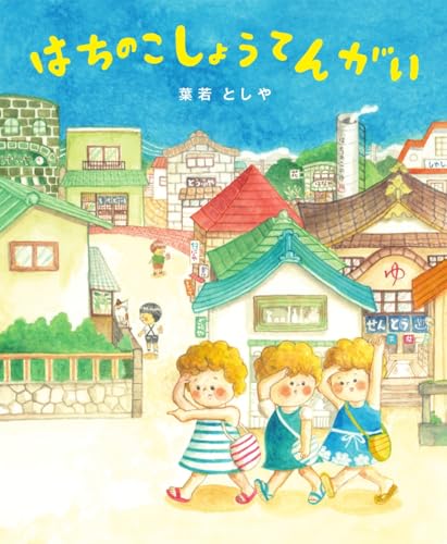 はちのこしょうてんがい (あのねブックス)