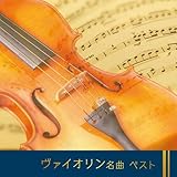 ヴァイオリン名曲 ベスト キング・ベスト・セレクト・ライブラリー2023