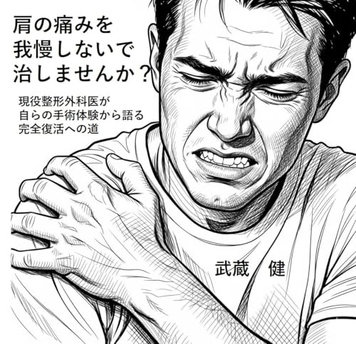 肩の痛みを我慢しないで治しませんか?: 現役整形外科医が自らの手術体験から語る完全復活への道