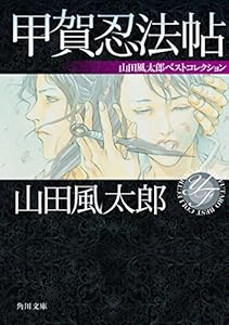 甲賀忍法帖　山田風太郎ベストコレクション (角川文庫)