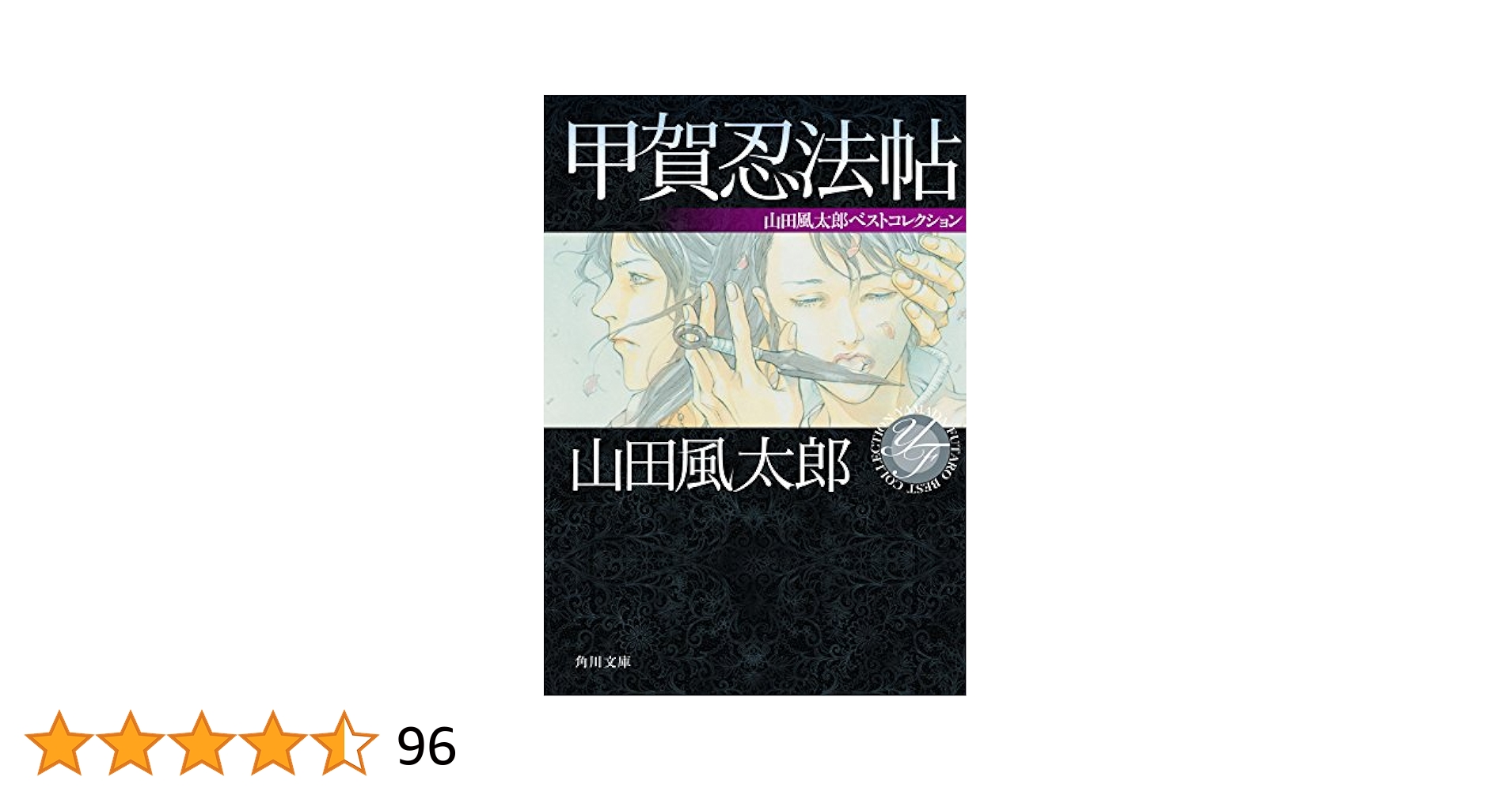 Amazon.co.jp: 甲賀忍法帖 山田風太郎ベストコレクション (角川