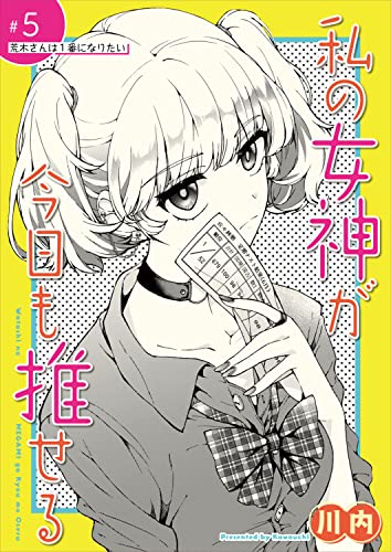 私の女神が今日も推せる 【単話版】(5) (comicGAGA)