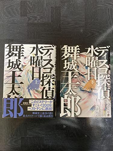 ディスコ探偵水曜日 上下巻セット ディスコ探偵水曜日 上下巻セット