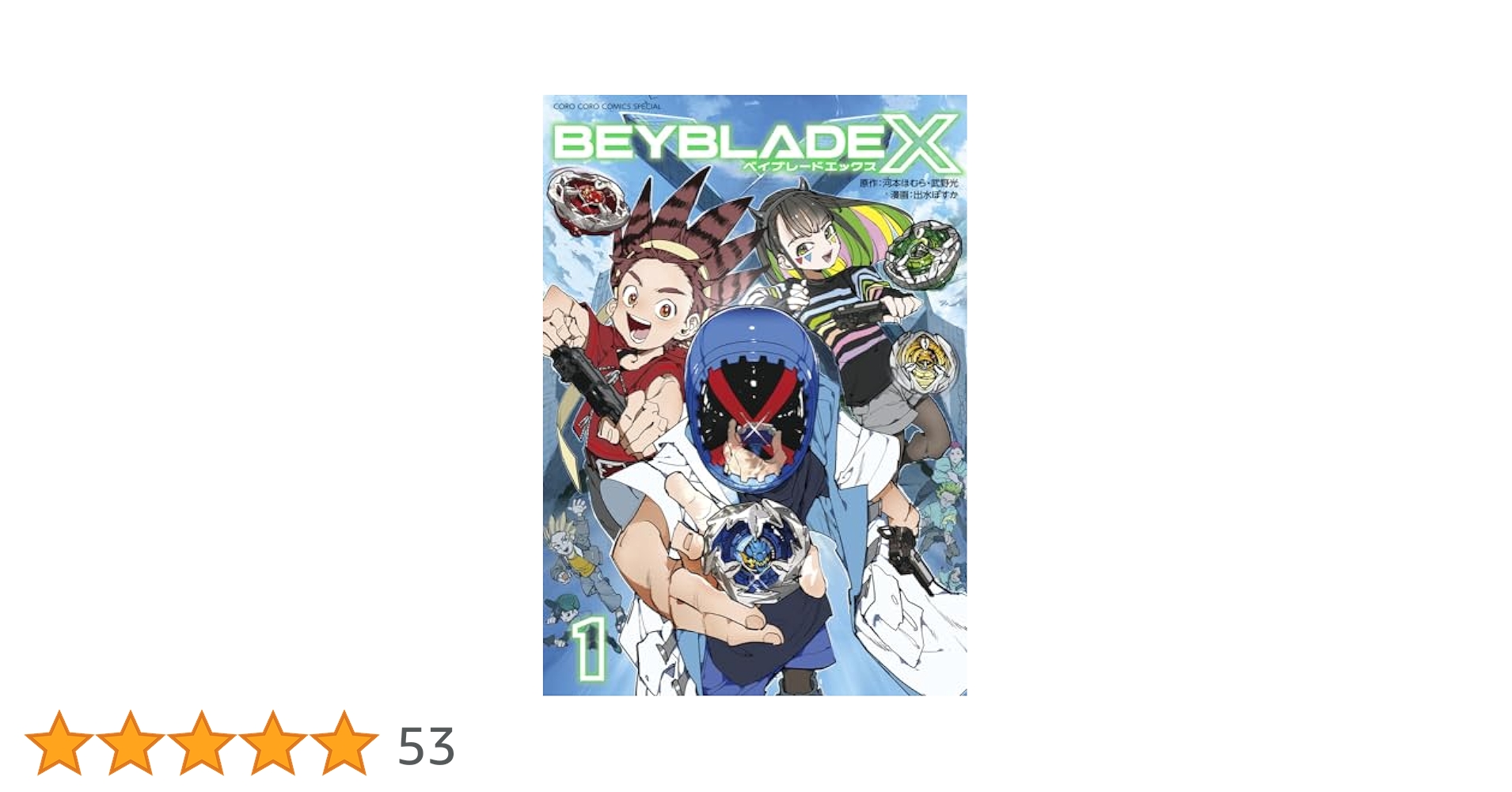 Y*Y様 ベイブレードX 1巻 BEYBLADE X(ベイブレード エックス) (1) (コロコロコミックス