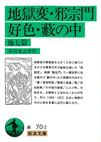 地獄変 邪宗門 好色 藪の中 他七篇 岩波文庫 芥川 竜之介 日本の小説 文芸 Kindleストア Amazon
