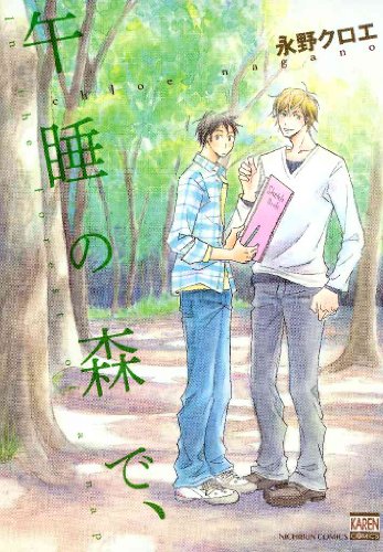 『午睡の森で、』