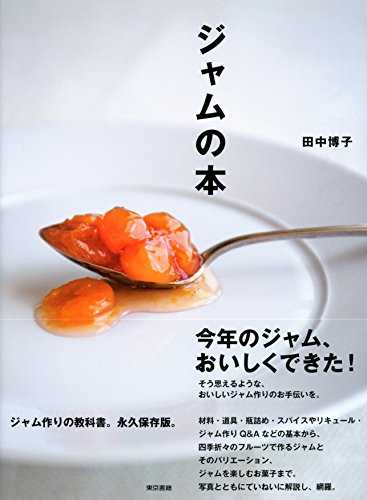 ジャムの本