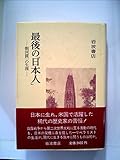 最後の「日本人」―朝河貫一の生涯 (1983年)