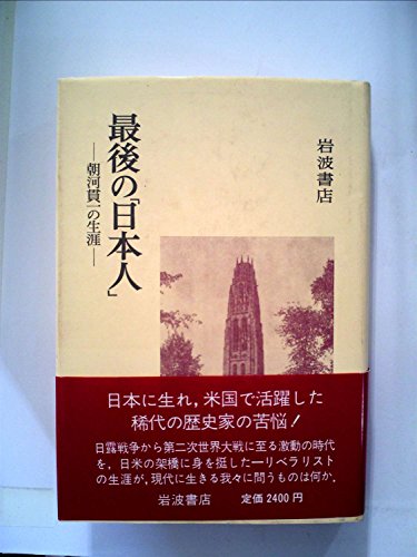 最後の「日本人」―朝河貫一の生涯 (1983年)