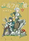 シルフの花姫(6)【自主連載】