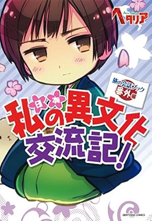 Amazon.co.jp: ヘタリア World☆Stars Gangsta 1 (ジャンプ