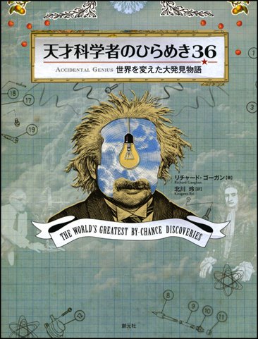 スマホ 無料電子書籍 天才科学者のひらめき36: 世界を変えた大発見物語 バイ