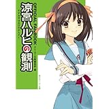ＯＦＦＩＣＩＡＬ　ＦＡＮＢＯＯＫ　涼宮ハルヒの観測 「涼宮ハルヒ」シリーズ (角川スニーカー文庫)