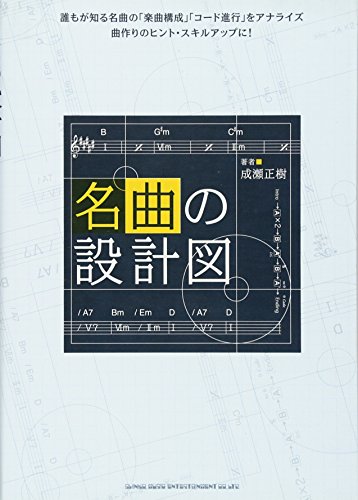 名曲の設計図