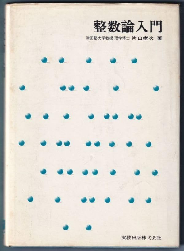Amazon.co.jp: 整数論入門 片山 孝次 著 実教出版 1975年第1刷発行 