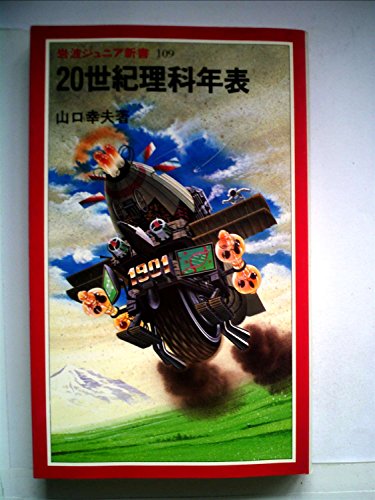 20世紀理科年表 (岩波ジュニア新書 109)