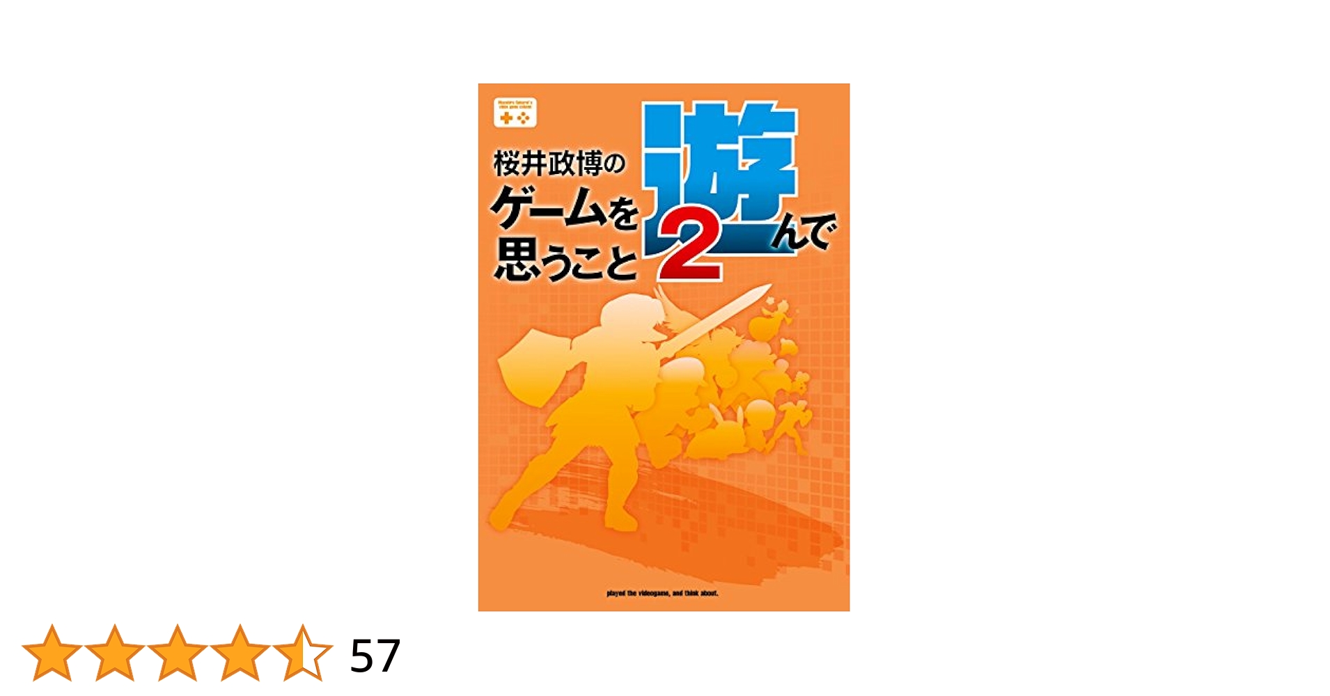 桜井政博のゲームを遊んで思うこと2 (ファミ通Books