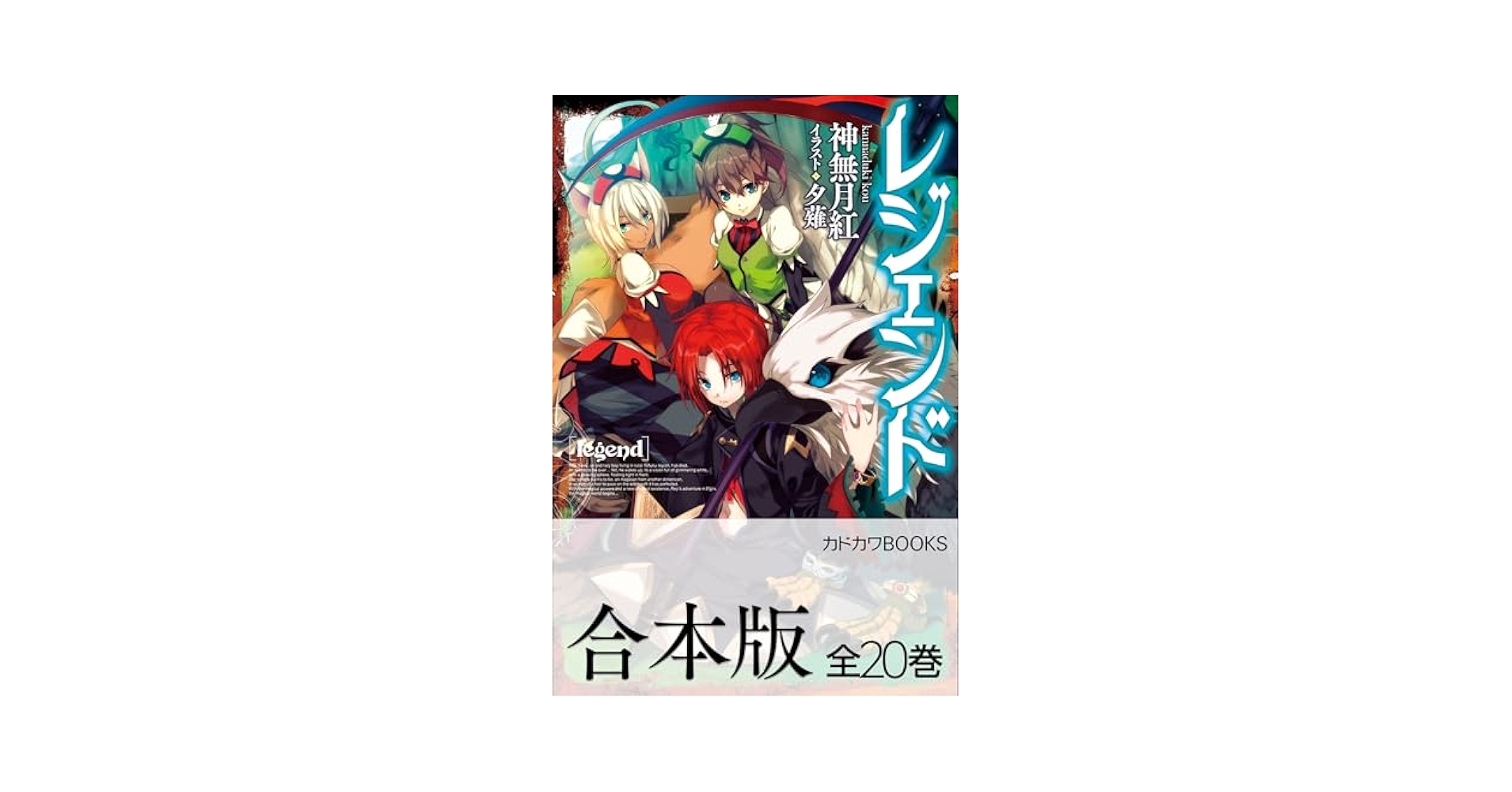 レジェンド　ライトノベル　1-20巻セット（単行本（ソフトカバー）） 全巻セット 合本版】レジェンド 全20巻」神無月紅 [カドカワBOOKS] - KADOKAWA