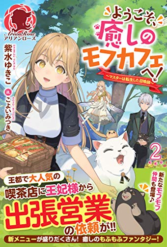 スマホ 無料電子書籍 【電子限定版】ようこそ、癒しのモフカフェへ!~マスターは転生した召 バイ