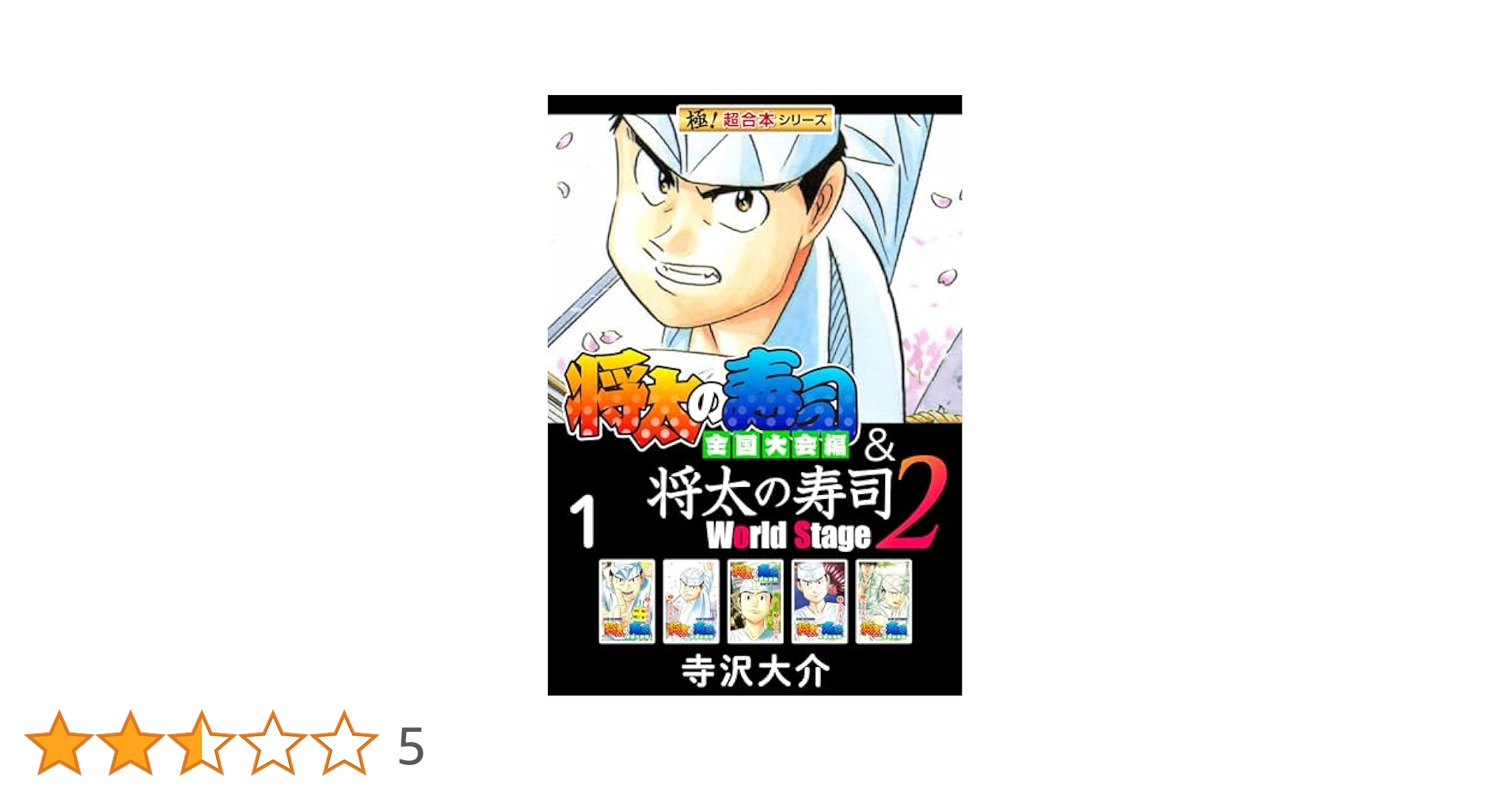 極！超合本シリーズ】将太の寿司 全国大会編＆将太の寿司2 World