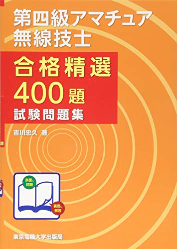スマホ 無料電子書籍 第四級アマチュア無線技士 試験問題集 バイ
