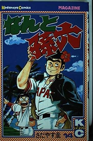 なんと孫六(81) (月刊マガジンコミックス) | さだやす 圭 |本