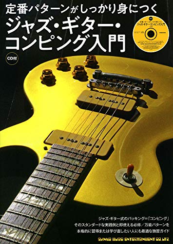 定番パターンがしっかり身につく ジャズ・ギター・コンピング入門(CD付) 定番パターンがしっかり身につく ジャズ・ギター・コンピング入門(CD付)