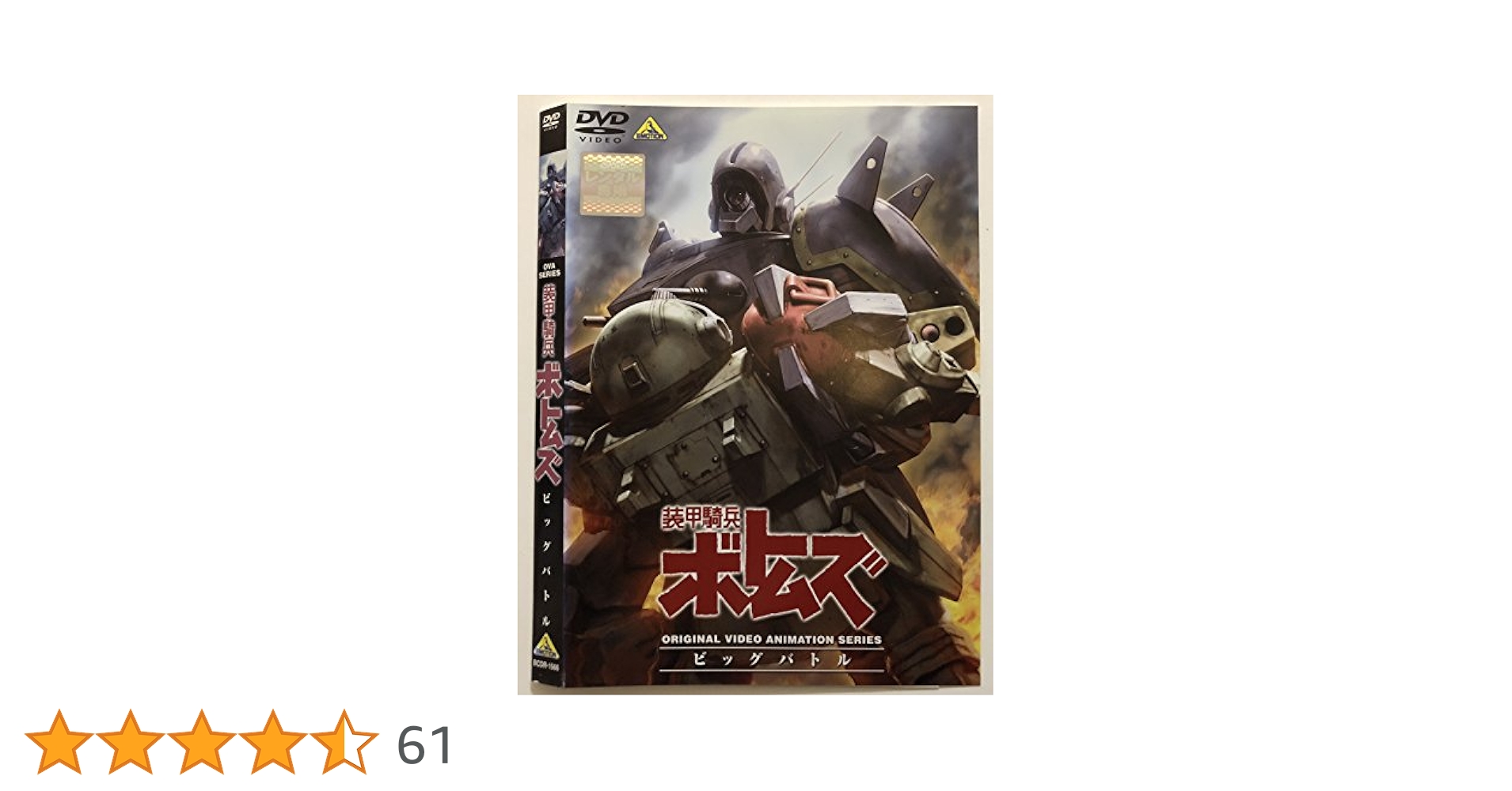 Amazon.co.jp: 装甲騎兵ボトムズ ビッグバトル [レンタル落ち] : DVD