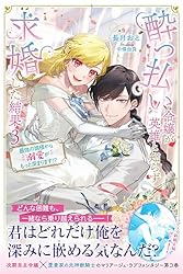 Amazon.co.jp: 酔っ払い令嬢が英雄と知らず求婚した結果 ～最強の神獣