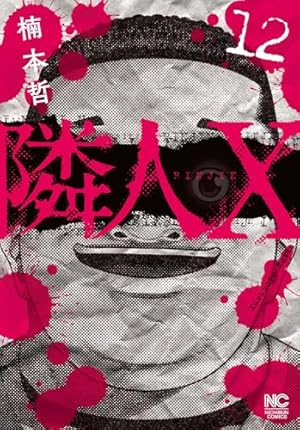 隣人X 第1巻 ニチブンコミックス