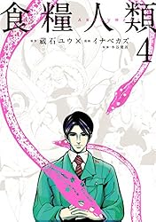 食糧人類 全7巻、Re 全7巻(6.7巻シュリンク付)、電人N 全4巻 食糧人類Re: -Starving Re:velation-(7) (モーニングKC