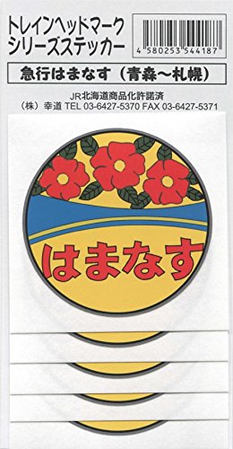 【4/6 お昼までの出品です】急行つくばねヘッドマーク Amazon | 急行 はまなす ヘッドマーク ステッカー 5枚入り | シール