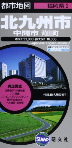 北九州市―中間市 苅田町 (都市地図―福岡県) 北九州市―中間市 苅田町 (都市地図―福岡県)