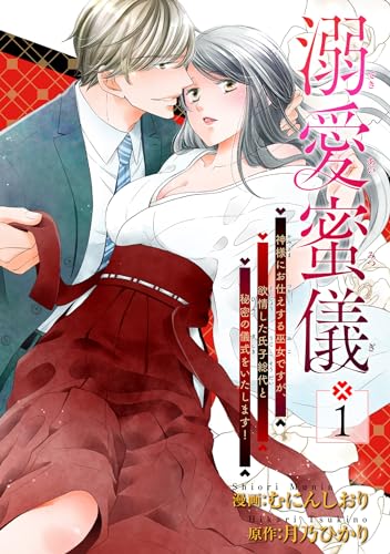 『溺愛蜜儀〜神様にお仕えする巫女ですが、欲情した氏子総代と秘密の儀式をいたします! 【短編】』