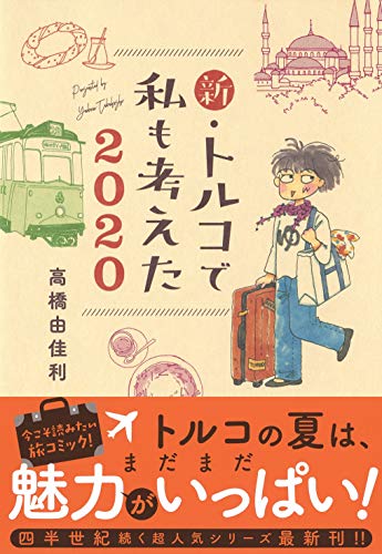 Amazon.co.jp: 高橋 由佳利: 本、バイオグラフィー、最新アップデート