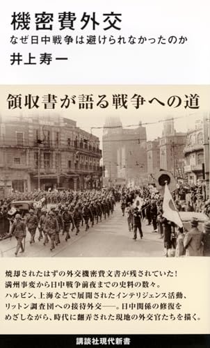 機密費外交 なぜ日中戦争は避けられなかったのか (講談社現代新書 2501)
