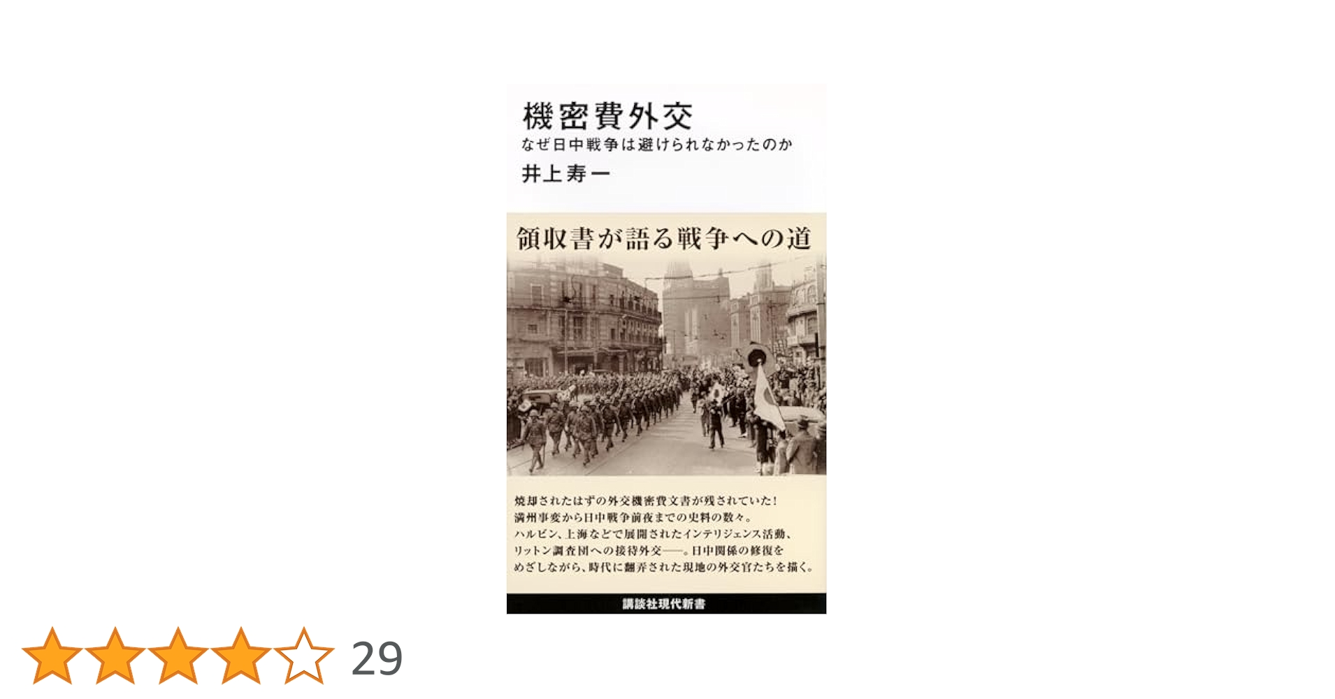 機密費外交 なぜ日中戦争は避けられなかったのか (講談社現代