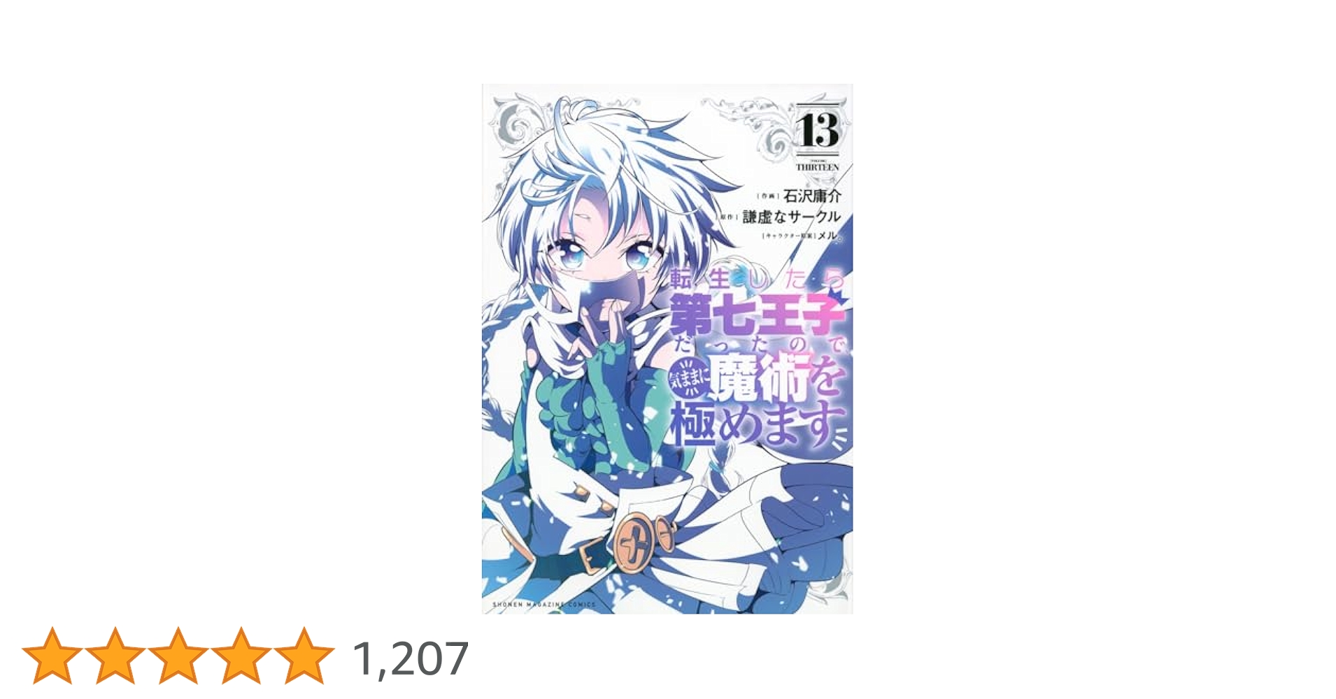 転生したら第七王子だったので、気ままに魔術を極めます(13) (KC