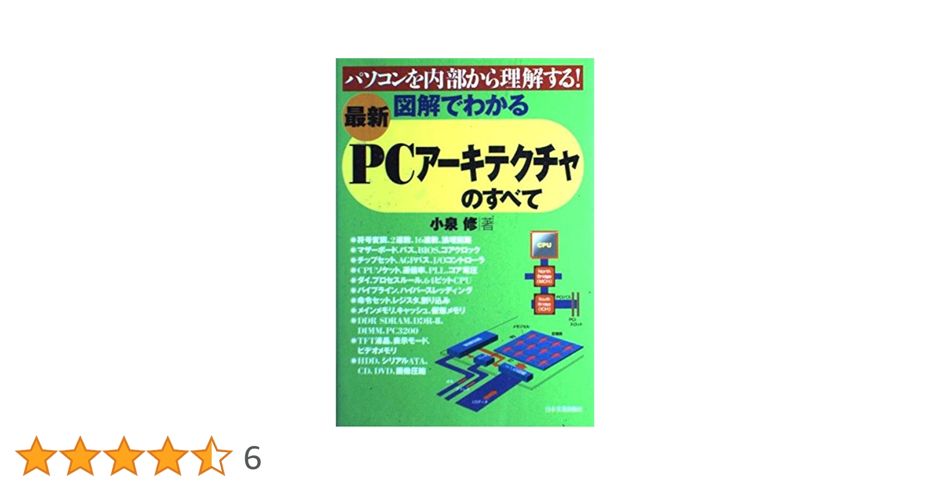 Amazon.co.jp: 図解でわかるPCアーキテクチャのすべて : 小泉 修: 本