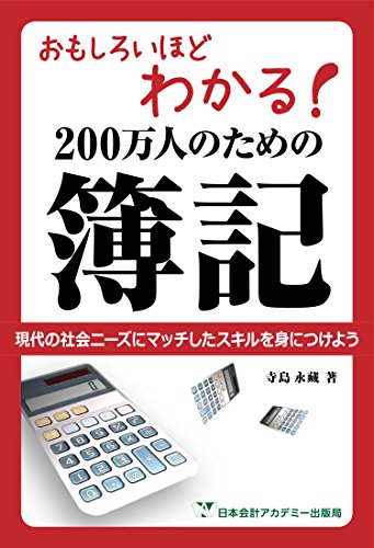 おもしろいほどわかる! 200万人のための簿記 おもしろいほどわかる! 200万人のための簿記