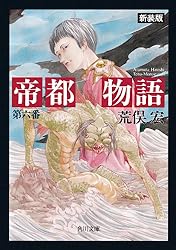 Amazon.co.jp: 帝都物語 第弐番 (角川文庫) 電子書籍: 荒俣 宏
