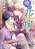俺が花嫁に！？～契約結婚のはずがまさかの溺愛ですか？～22 (BL宣言)