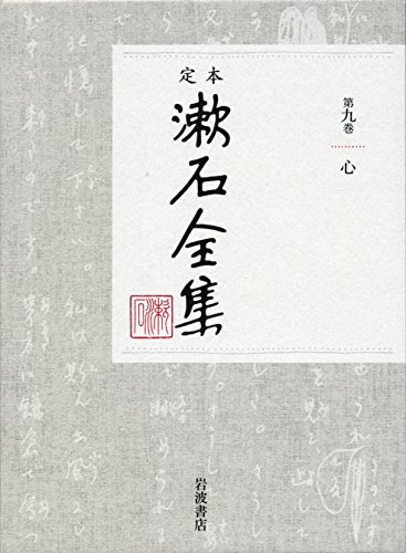 無料電子書籍アプリ 心 (定本 漱石全集 第9巻) バイ