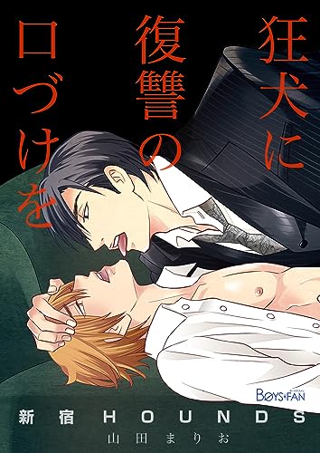 新宿HOUNDS~狂犬に復讐の口づけを~(2) (ボーイズファン)