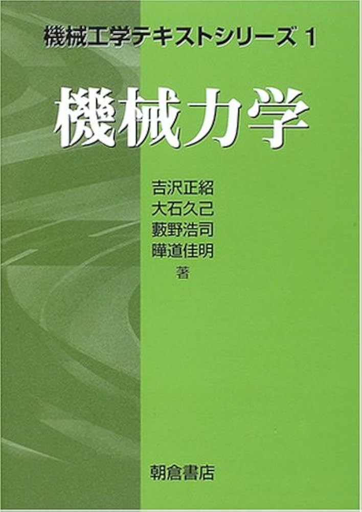 機械力学 (機械工学テキストシリーズ 1) | 吉沢 正紹 |本 | 通販