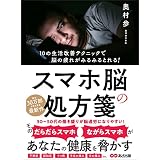 スマホ脳の処方箋――あなたの健康を脅かす