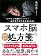 セール中のKindle本28：スマホ脳の処方箋――あなたの健康を脅かす