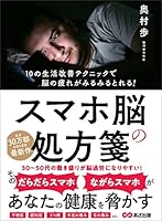 スマホ脳の処方箋――あなたの健康を脅かす