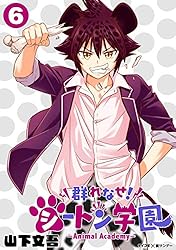 Amazon.co.jp: 群れなせ！シートン学園－Animal Academy－（6